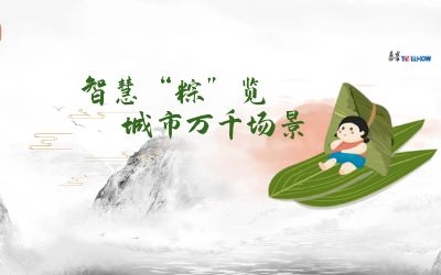 粽情端午 | 一份出行指南，请君收阅！