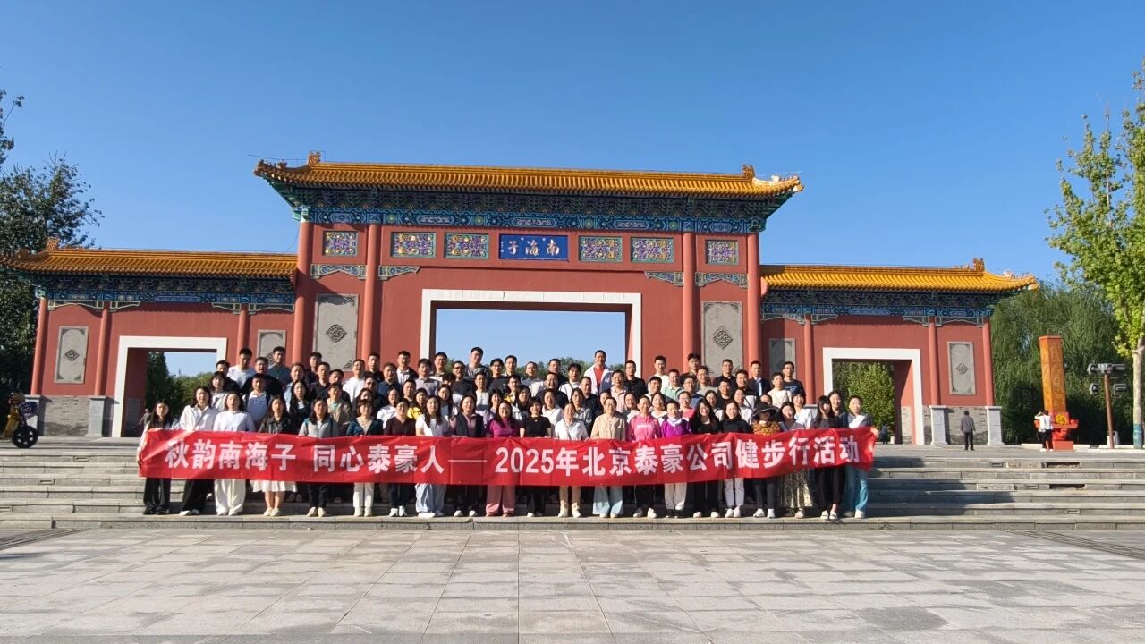 秋韵南海子，同心choice旗舰厅(中国)人 ——公司南海子公园趣味健步走活动圆满举行
