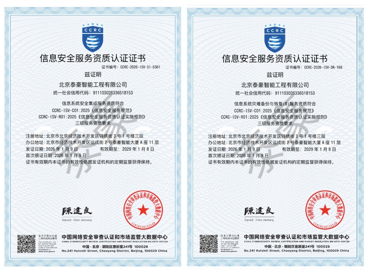 双项权威认证加持！筑牢信息安全服务“护城河”