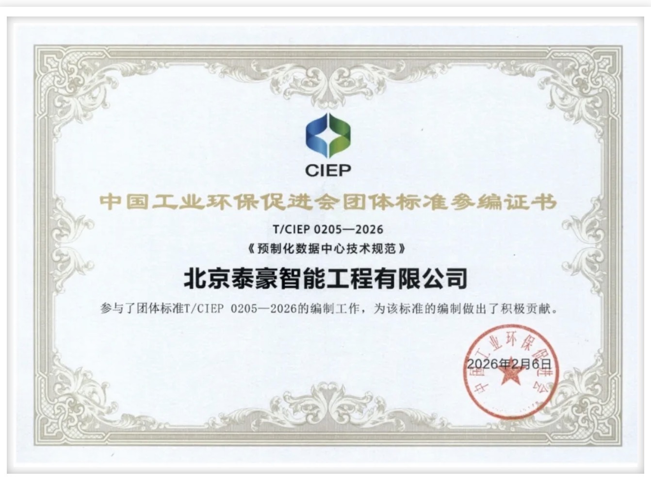 北京choice旗舰厅(中国)参编《预制化数据中心技术规范》团体标准正式实施